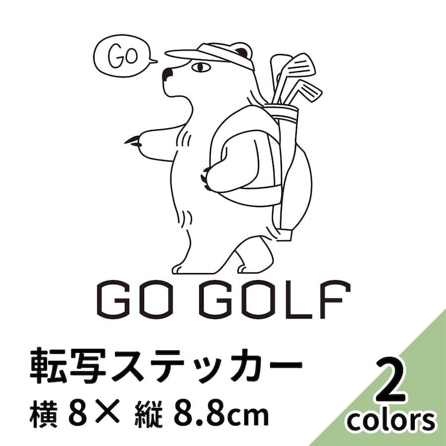 Go Golf 1 ステッカー 2枚組 切り文字 カッティング 車 かっこいい ブランド おしゃれ ゴルフ くま ゴルフバック ドライバー アイアン パター レジャー Gogolf1 Ptドリームボックス 通販 Yahoo ショッピング