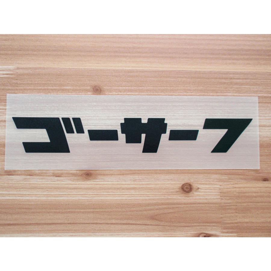 Go Surf 13 黒 白 ベージュ 切り文字 カッティング ステッカー 車 かっこいい ブランド おしゃれ ゴーサーフ カタカナ 西海岸 サーフィン ハワイ つや消し Gosurf13 Ptドリームボックス 通販 Yahoo ショッピング
