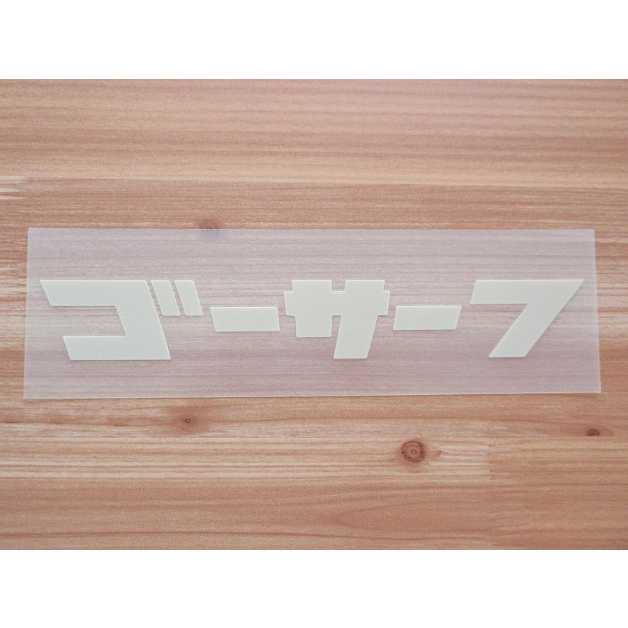 Go Surf 13 黒 白 ベージュ 切り文字 カッティング ステッカー 車 かっこいい ブランド おしゃれ ゴーサーフ カタカナ 西海岸 サーフィン ハワイ つや消し Gosurf13 Ptドリームボックス 通販 Yahoo ショッピング
