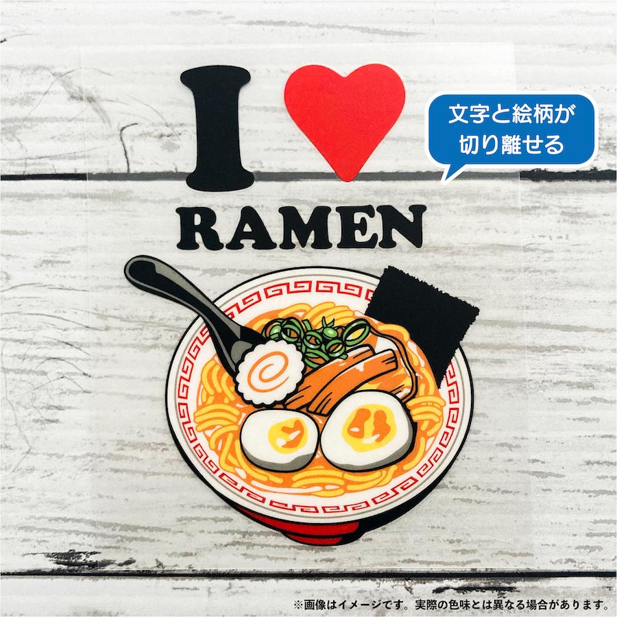 I LOVE RAMEN 切り文字 2枚組 ステッカー ラーメン カッティング