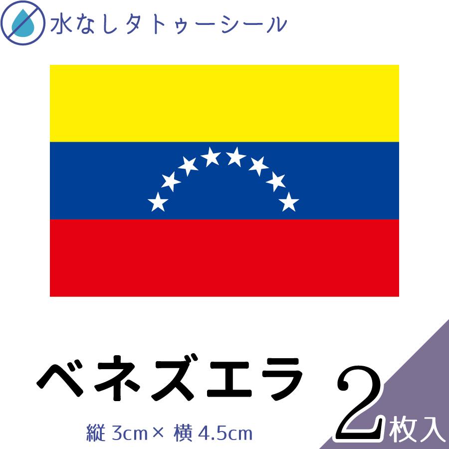 ベネズエラ 国旗 水無しで貼れる タトゥーシール シール フェイスシール フェイスペイント スポーツ フェス イベント 顔 観戦 オリンピック 春早割