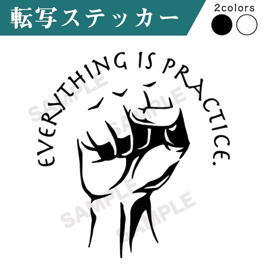 Kwp 10 切り文字 ステッカー Everything Is Practice カッティング 車 かっこいい シンプル ウォールステッカー おしゃれ アウトドア ことわざ 格言 Kwp10 Ptドリームボックス 通販 Yahoo ショッピング