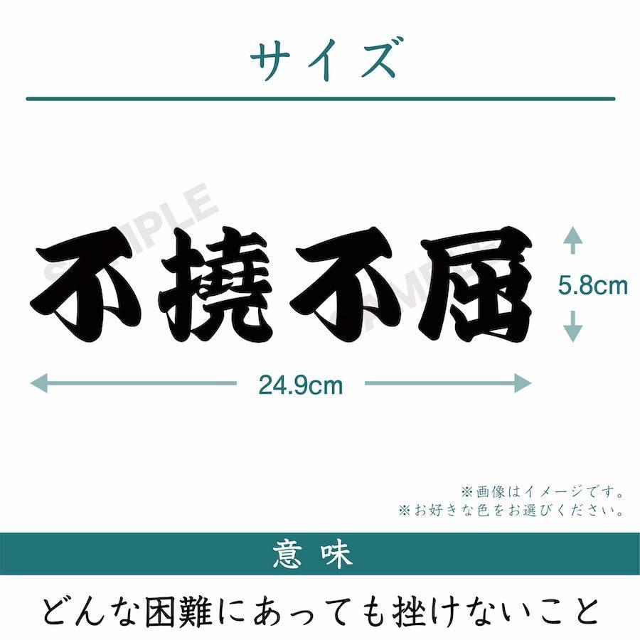 Kwp 11 切り文字 ステッカー 不撓不屈 カッティング 車 かっこいい ブランド シンプル ウォールステッカー おしゃれ アウトドア ことわざ 格言 Kwp11 Ptドリームボックス 通販 Yahoo ショッピング