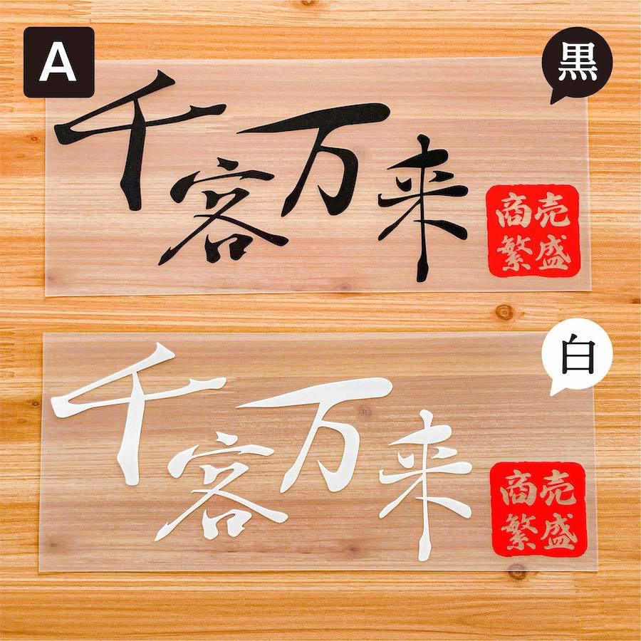 Kwp 17 切り文字 ステッカー 千客万来 商売 盛 カッティング 車 かっこいい ブランド シンプル ウォールステッカー おしゃれ アウトドア ことわざ 格言 Kwp17 Ptドリームボックス 通販 Yahoo ショッピング