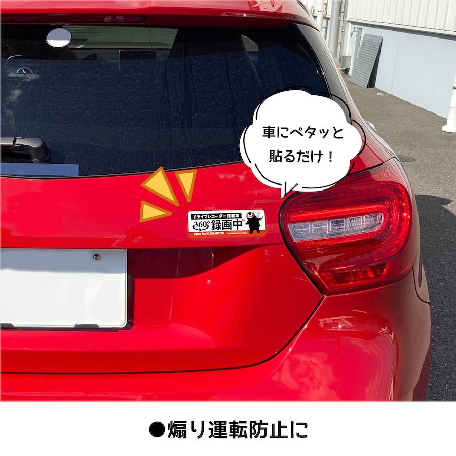 ドライブレコーダー 録画中 くまモン 360度 マグネット ステッカー RECORDING ドラレコ 危険運転 盗難 いたずら 防止 注意喚起 取り外し mag8｜ptdreambox｜02