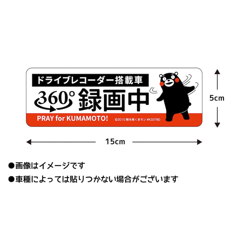 ドライブレコーダー 録画中 くまモン 360度 マグネット ステッカー RECORDING ドラレコ 危険運転 盗難 いたずら 防止 注意喚起 取り外し mag8｜ptdreambox｜03