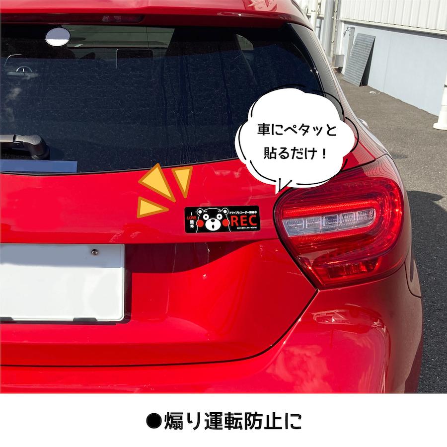 ドライブレコーダー 録画中 くまモン REC マグネット ステッカー RECORDING ドラレコ 危険運転 盗難 いたずら 防止 くまもん 熊本 mag9｜ptdreambox｜02