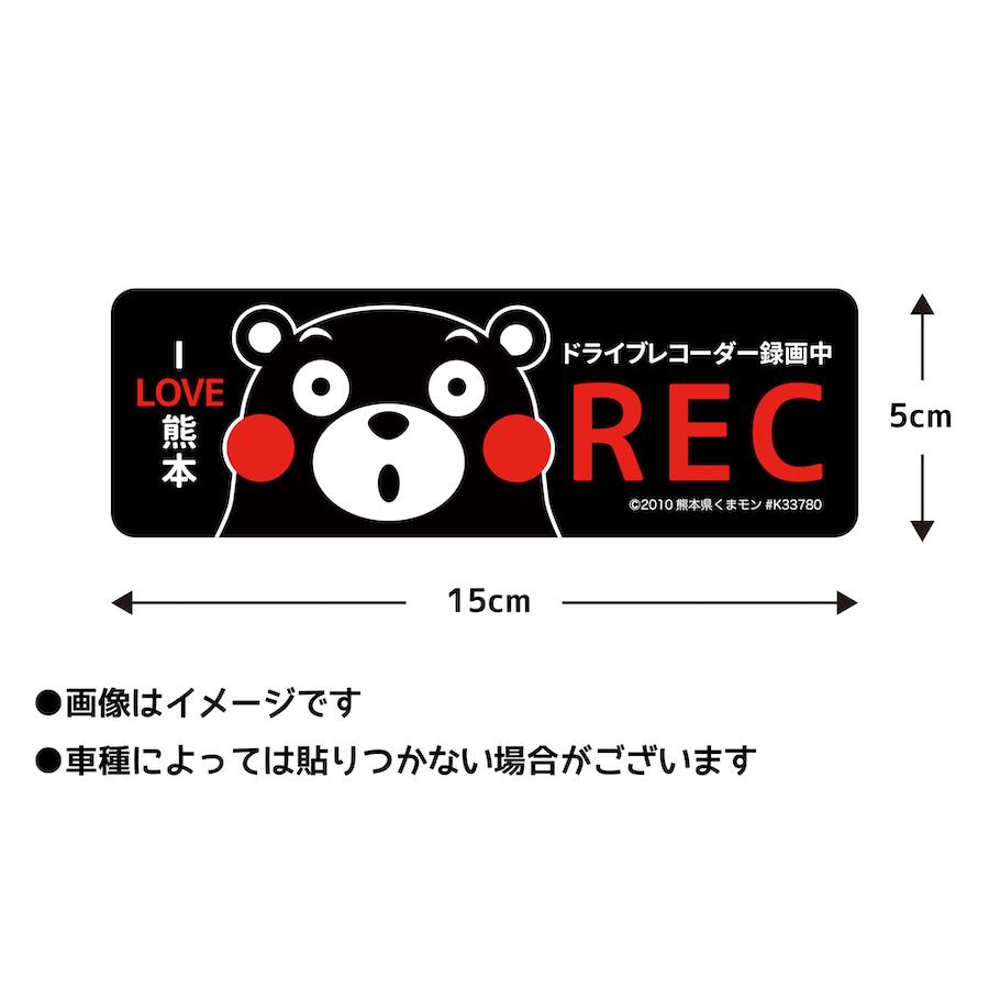 ドライブレコーダー 録画中 くまモン REC マグネット ステッカー RECORDING ドラレコ 危険運転 盗難 いたずら 防止 くまもん 熊本 mag9｜ptdreambox｜03