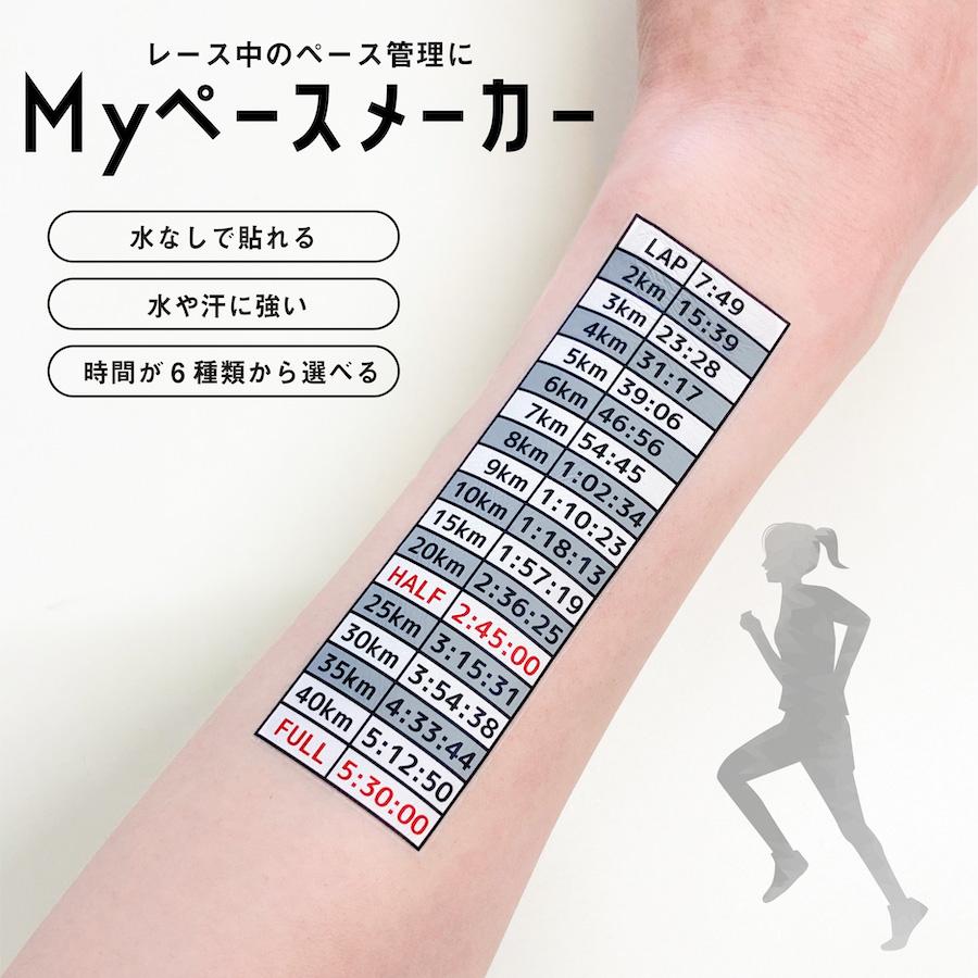 水なしで貼れる 2枚入 Myペースメーカー タトゥーシール マラソン