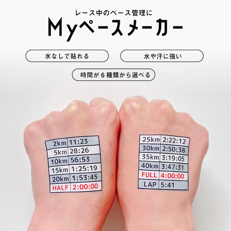 水なしで貼れる 2枚組2セット Myペースメーカー タトゥーシール マラソン ランニング サブ 陸上 ラップタイム 目標タイム シンプル 防水 ...