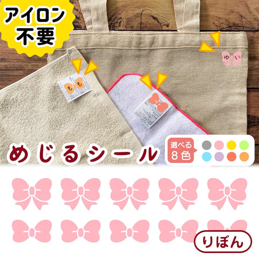 mzs 31 布に直接貼れる ノンアイロン めじるシール くつした ソックス お名前シール 子供 幼児 入園 入学 シンプル 仕分け ネーム ...