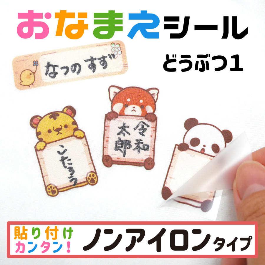 Name 3 1 布に直接貼れる ノンアイロン おなまえシール お名前シール どうぶつ 子供 幼児 入園 入学 手書き シンプル アイロン不要 タグ 防水 ネーム かわいい Name3 1 Ptドリームボックス 通販 Yahoo ショッピング