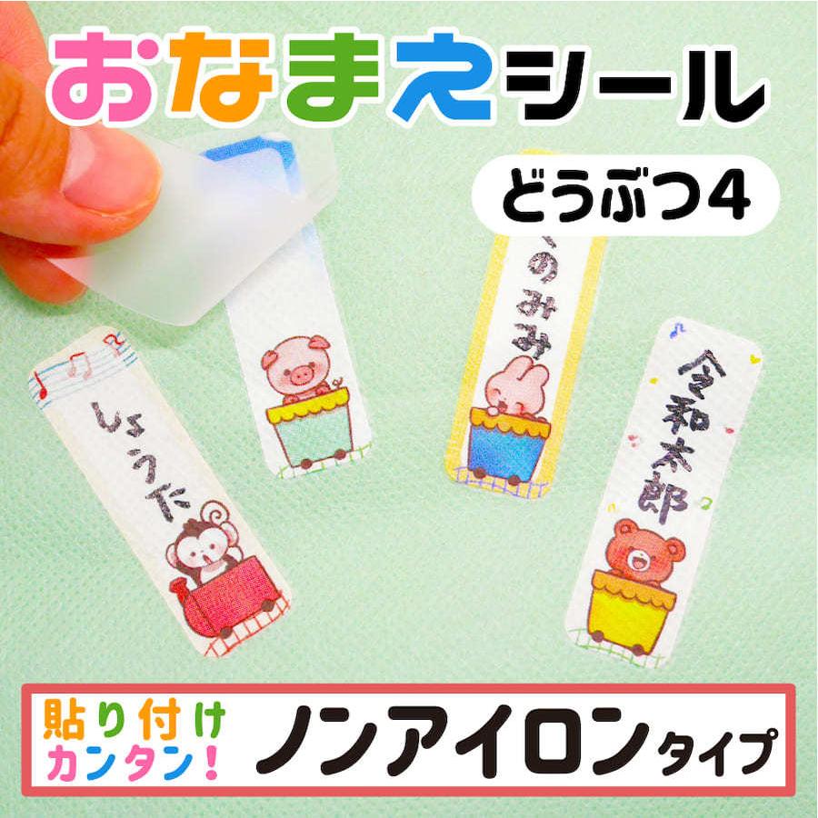 Name 3 4 布に直接貼れる ノンアイロン おなまえシール お名前シール 手書き どうぶつ 子供 幼児 入園 入学 シンプル アイロン不要 タグ 防水 ネーム かわいい Name3 4 Ptドリームボックス 通販 Yahoo ショッピング