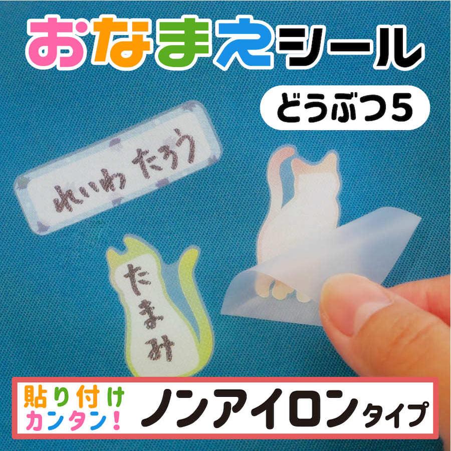 name 3-5 布に直接貼れる ノンアイロン おなまえシール お名前シール 手書き どうぶつ ねこ 子供 幼児 入園 入学 シンプル アイロン不要 防水 ネーム かわいい 【人気ショップが最安値挑戦!】 name 連絡先名札 10枚組 手書き 用 子供 幼児用 入園 入学 迷子防止 シンプル アイロン不要 タグ おなまえシール ネームシール