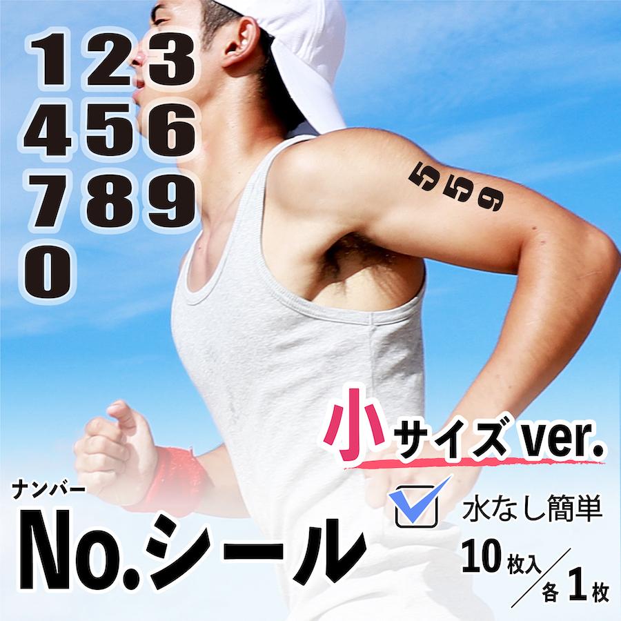 Noシール 小 10枚組 水無しで貼れる タトゥーシール ナンバー 数字