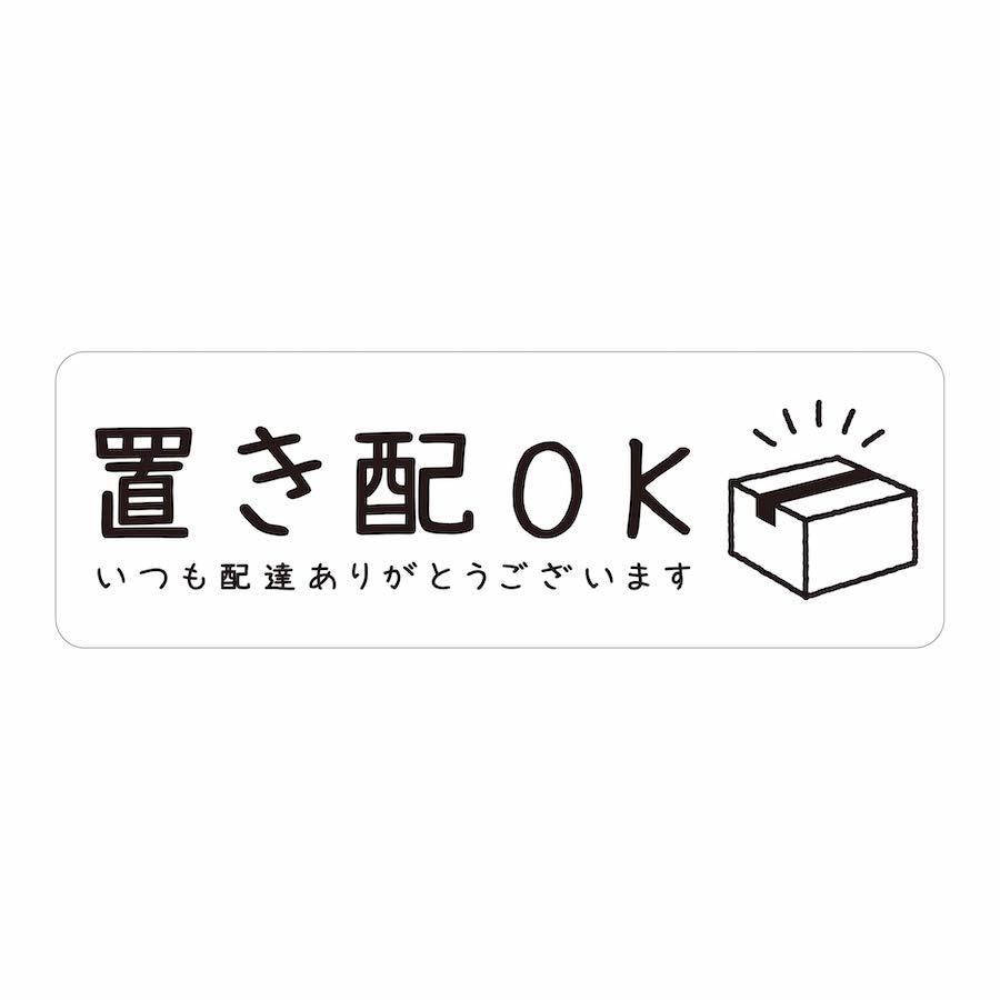 マグネット 置き配OKです いつも配達ありがとうございます ステッカー 不在 案内 留守 宅急便 宅配便 宅配BOX 玄関 ポスト インターホン チャイム ohm3 |  | 01