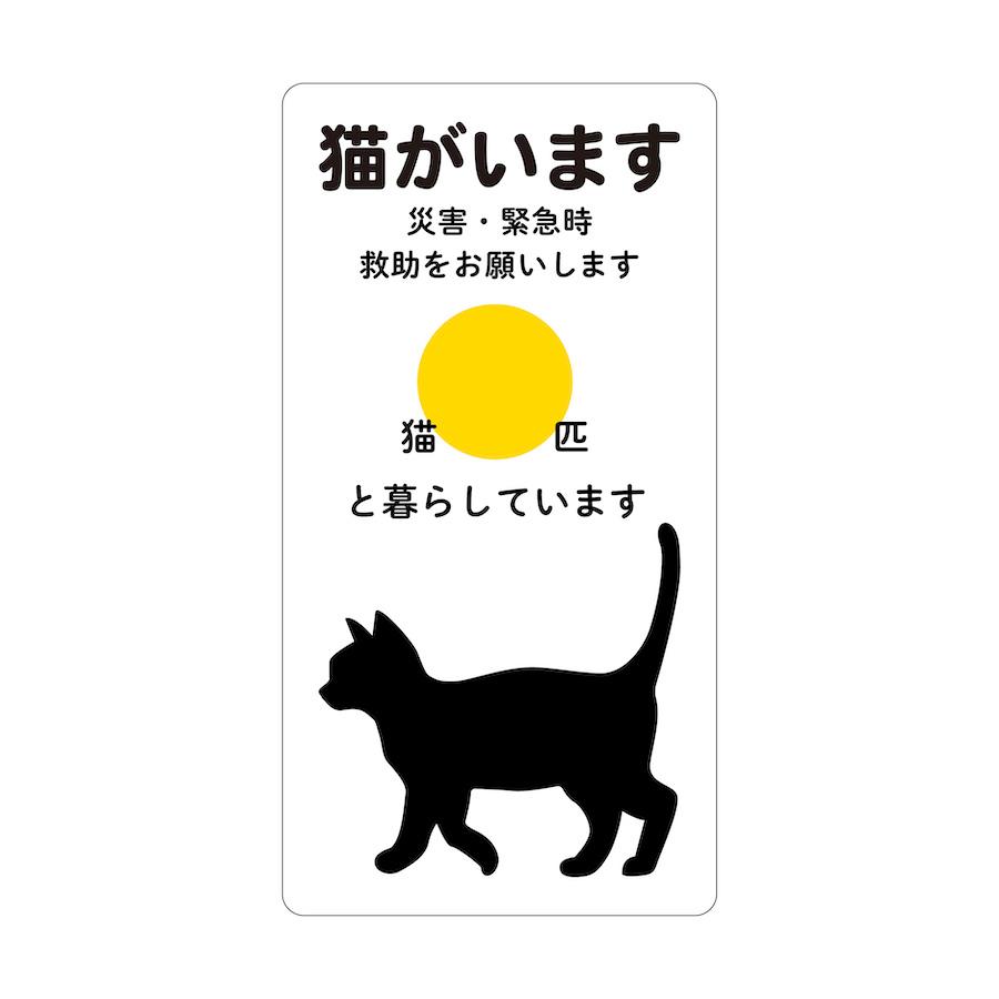 【だめねこページ】 マグネット 猫がいます 災害 緊急時救助をお願いします ペット