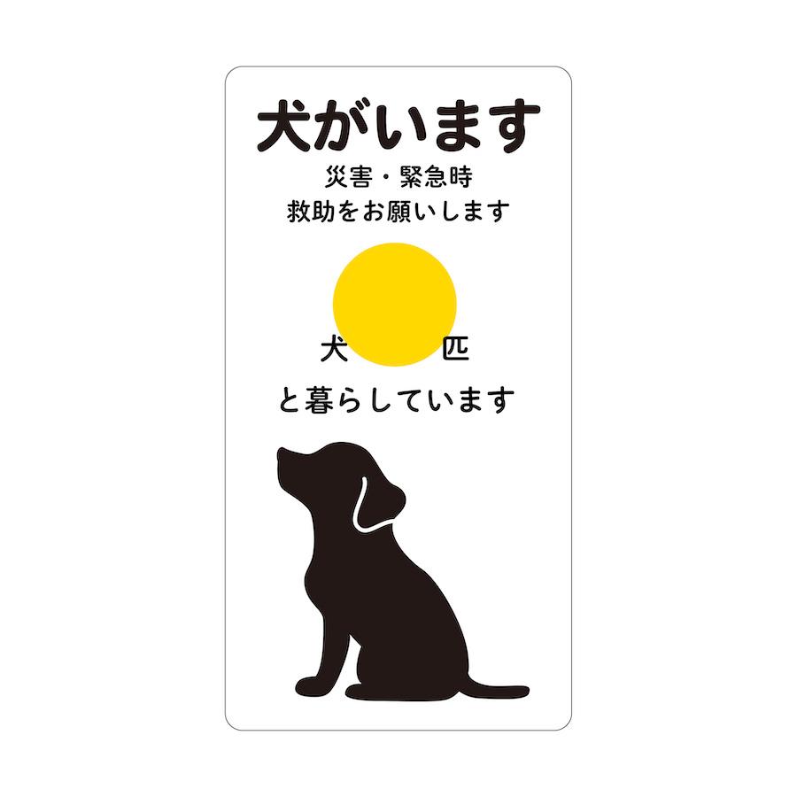 ステッカー 犬がいます 災害 緊急時救助をお願いします ペット