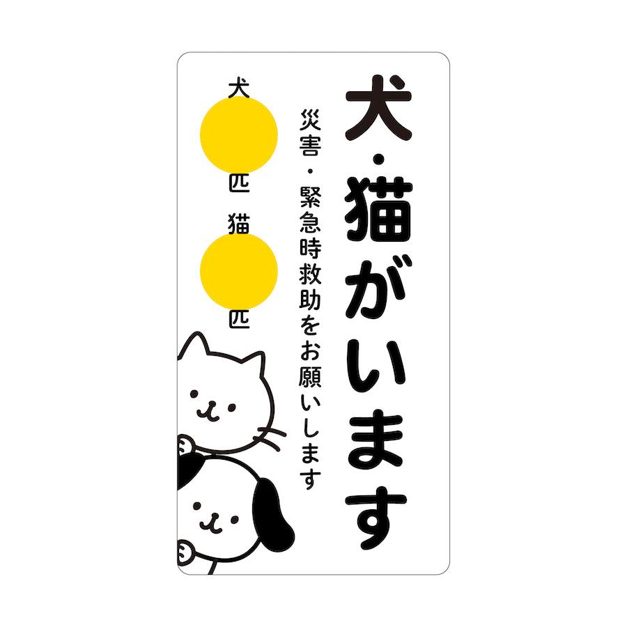 ステッカー 犬・猫がいます 災害 緊急時救助をお願いします ペット