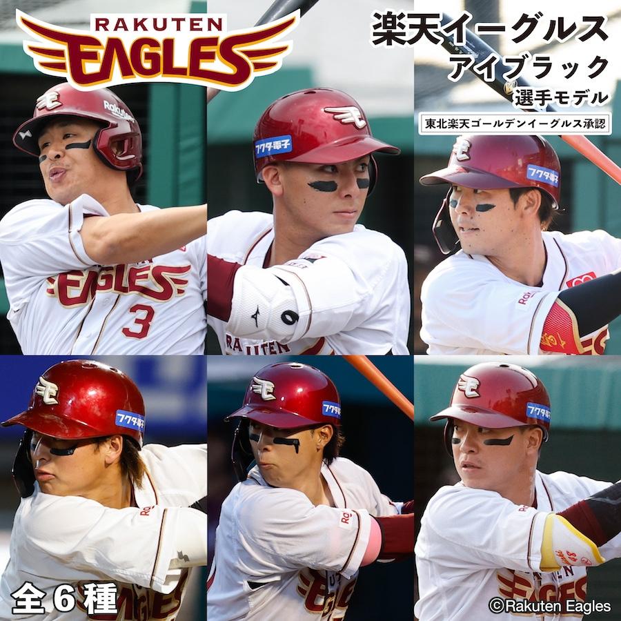 楽天イーグルス アイブラック 6枚入 3ペア 承認 グッズ 転写式 EYE BLACK 目の下 黒 シール 野球 スポーツ 応援 観戦 RAKUTEN EAGLES 背番号 ree2 | 