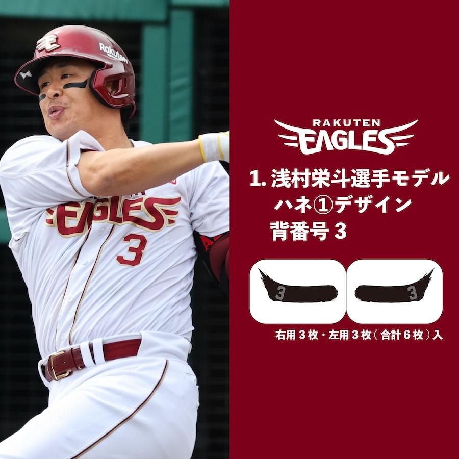 楽天イーグルス アイブラック 6枚入 3ペア 承認 グッズ 転写式 EYE BLACK 目の下 黒 シール 野球 スポーツ 応援 観戦 RAKUTEN EAGLES 背番号 ree2 |  | 01