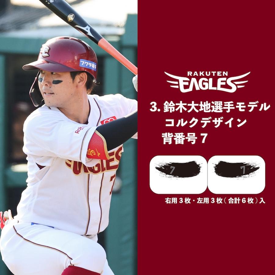 楽天イーグルス アイブラック 6枚入 3ペア 承認 グッズ 転写式 EYE BLACK 目の下 黒 シール 野球 スポーツ 応援 観戦 RAKUTEN EAGLES 背番号 ree2 |  | 03