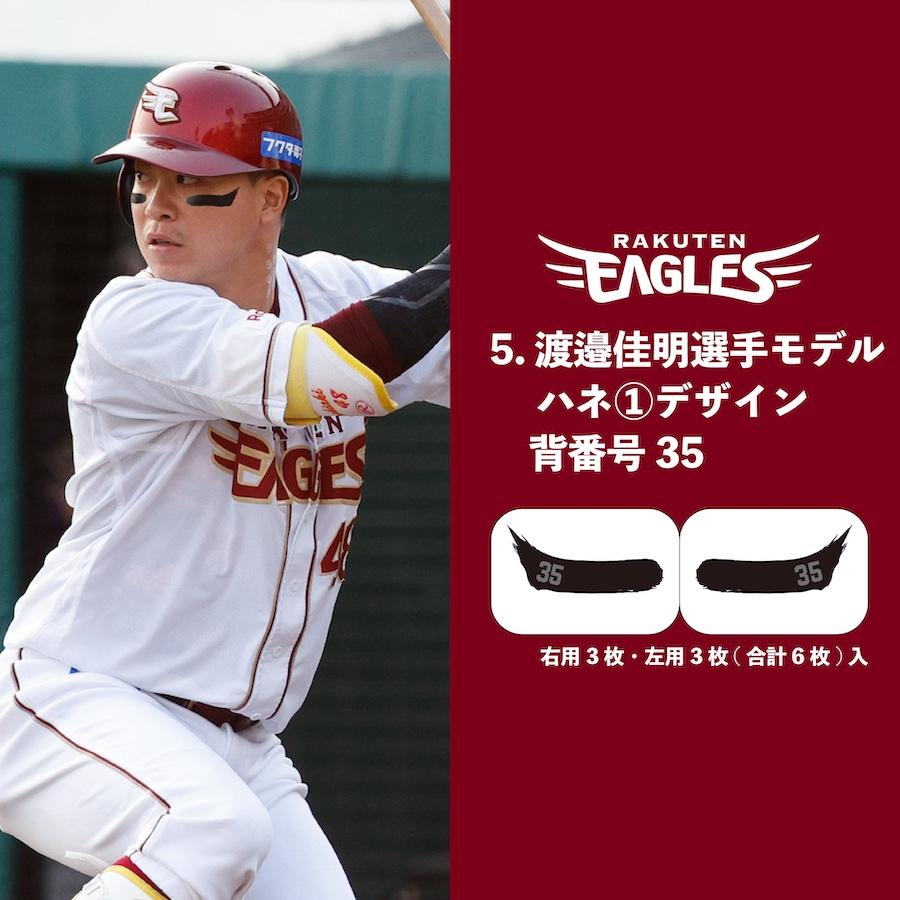 楽天イーグルス アイブラック 6枚入 3ペア 承認 グッズ 転写式 EYE BLACK 目の下 黒 シール 野球 スポーツ 応援 観戦 RAKUTEN EAGLES 背番号 ree2 |  | 05