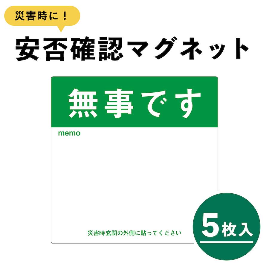 マグネット 無事です 大 ドア 安否確認 災害 玄関 入口 サイン 5枚 