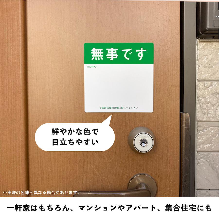 マグネット 無事です 大 ドア 安否確認 災害 玄関 入口 サイン 100枚 防災 グッズ 訓練 地震 停電 洪水 火災 防水 耐水 マンション アパート 集合住宅_2