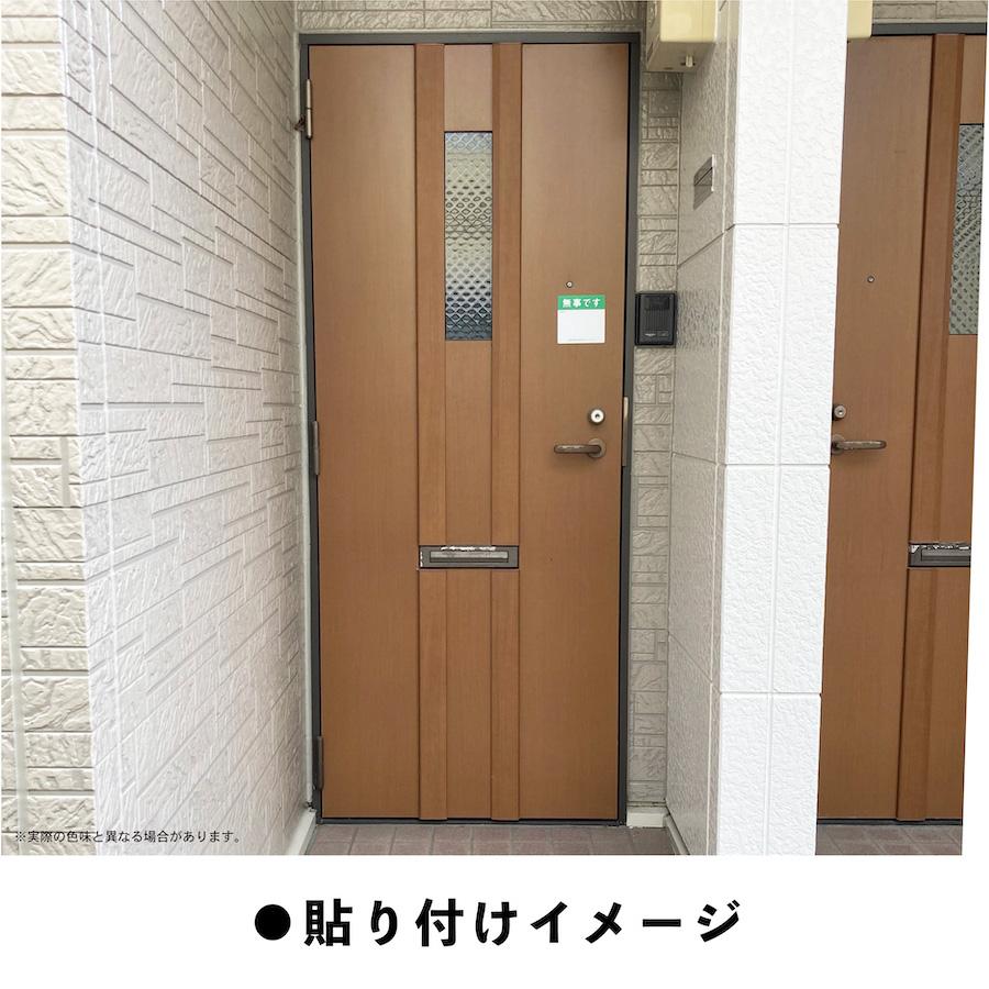 マグネット 無事です 大 ドア 安否確認 災害 玄関 入口 サイン 100枚 防災 グッズ 訓練 地震 停電 洪水 火災 防水 耐水 マンション アパート 集合住宅_3