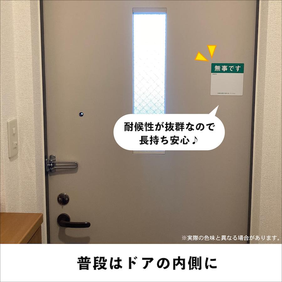 マグネット 無事です 大 ドア 安否確認 災害 玄関 入口 サイン 100枚 防災 グッズ 訓練 地震 停電 洪水 火災 防水 耐水 マンション アパート 集合住宅_4