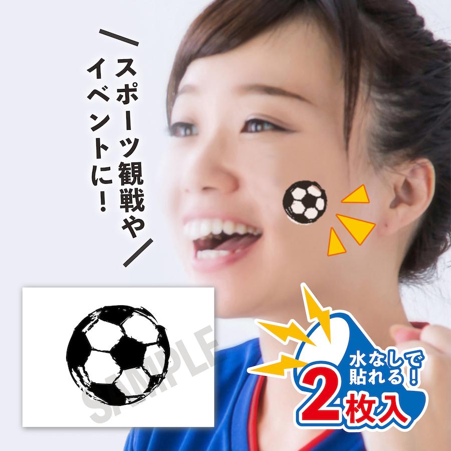 サッカーボール 中サイズ 2枚入 水無しで貼れる タトゥーシール 応援