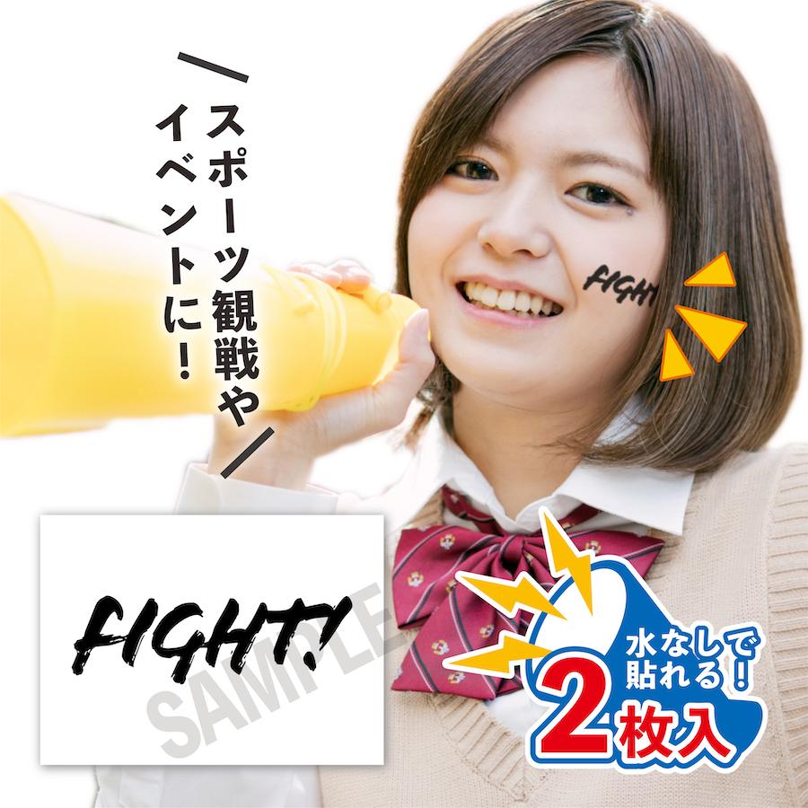FIGHT 文字 中サイズ 2枚入 水無しで貼れる タトゥーシール 応援 フェイスシール フェイスペイント サッカー イベント スポーツ 観戦 ...