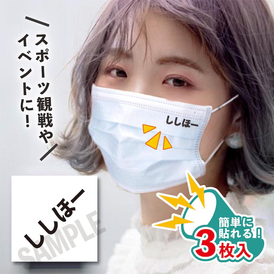 ししほー 小サイズ 3枚入り マスクに貼るシール 水無しで貼れる タトゥーシール タカガール フェイスペイント 野球 ホークス ソフトバンク スポーツ 応援 | 