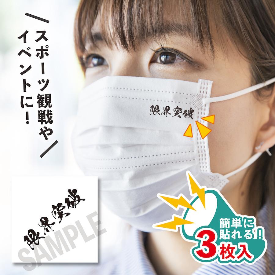 限界突破 小サイズ 3枚入り マスクに貼るシール 水無しで貼れる タトゥーシール フェイスペイント 野球 サッカー ラグビー 日本代表 スポーツ 応援 | 
