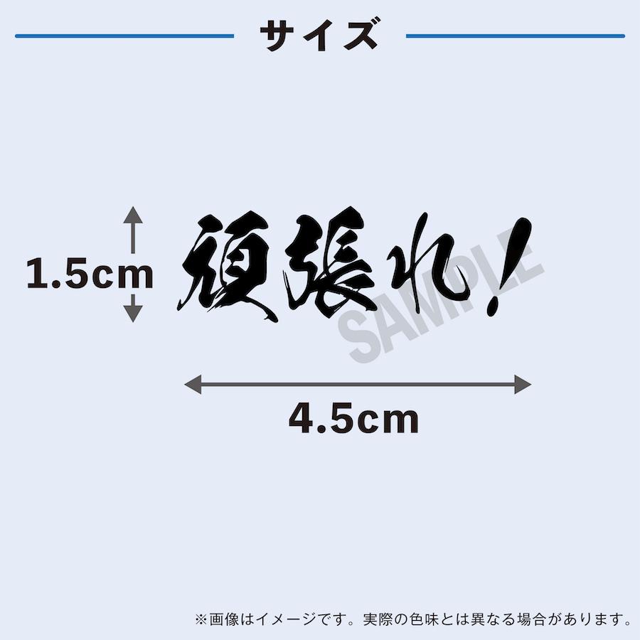 頑張れ 文字 中サイズ 2枚入 水無しで貼れる タトゥーシール 応援 フェイスシール フェイスペイント サッカー イベント スポーツ 観戦 ...
