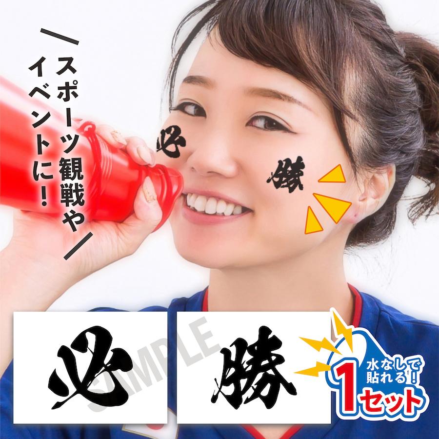必勝 中サイズ 1セット 水無しで貼れる タトゥーシール 応援 フェイス