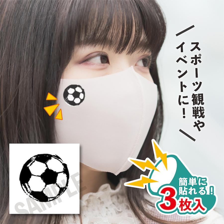 サッカーボール 小サイズ 3枚入り マスクシール 水無しで貼れる