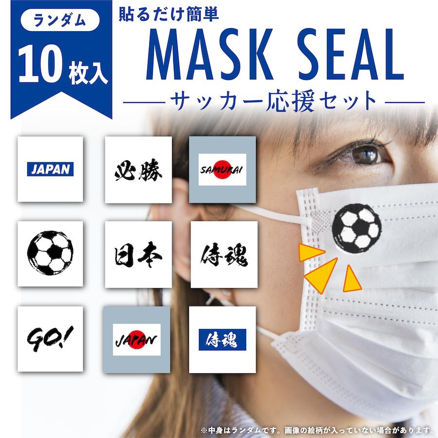 サッカー応援セット 小サイズ ランダム 10枚入り マスクシール 水無し