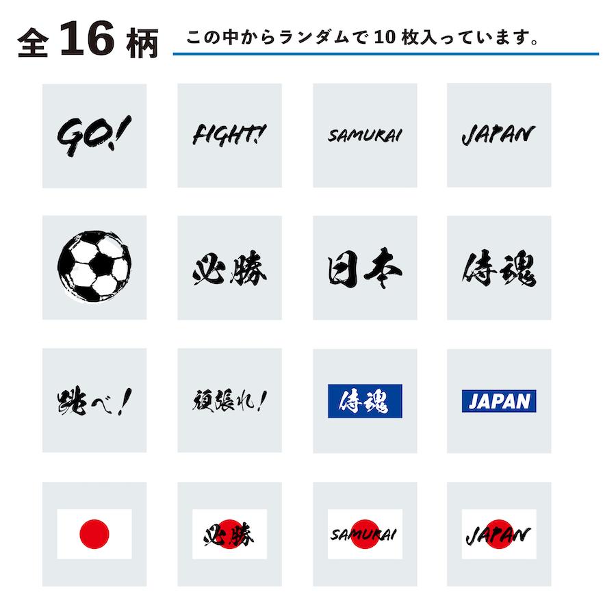 サッカー応援セット 小サイズ ランダム 10枚入り マスクシール 水無し