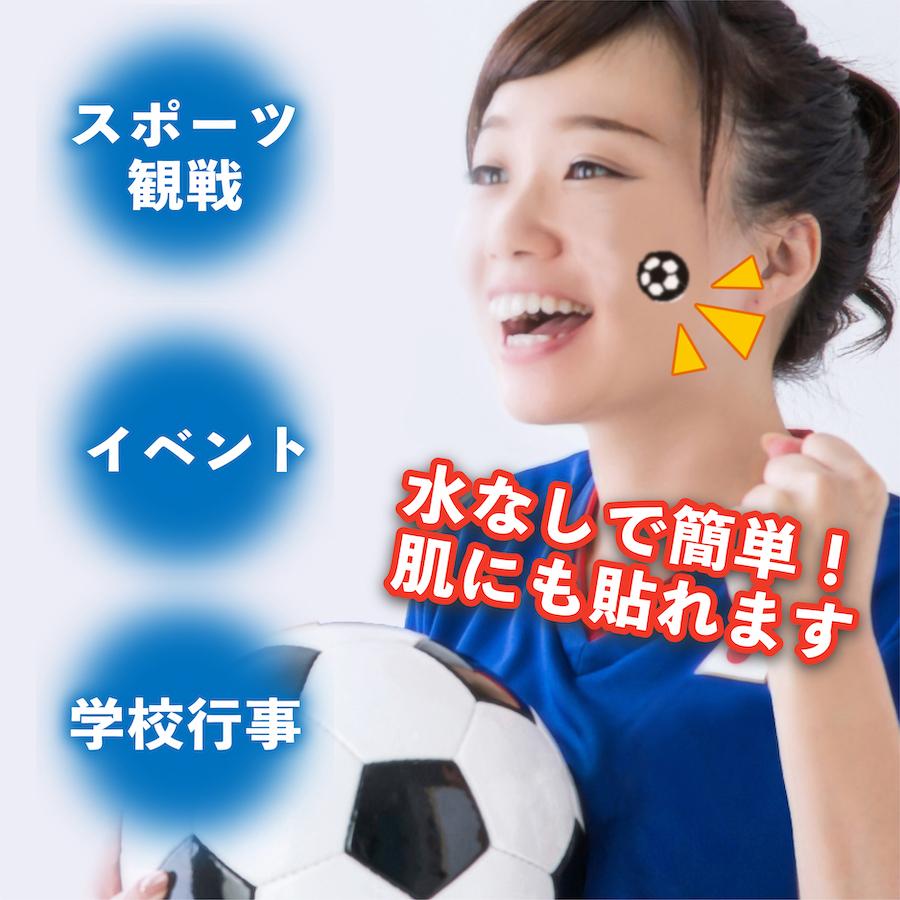 サッカー応援セット 小サイズ ランダム 10枚入り マスクシール 水無し