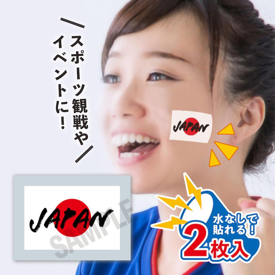 JAPAN 日本 中サイズ 2枚入 水無しで貼れる タトゥーシール 応援 フェイスシール フェイスペイント サッカー イベント スポーツ 観戦 野外 顔 日本代表（Yahoo!・PTドリームボックス）