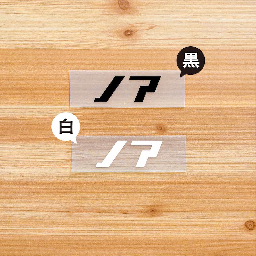 ノア noa ステッカー 2枚組 切り文字 黒 白 カッティング 車 バイク