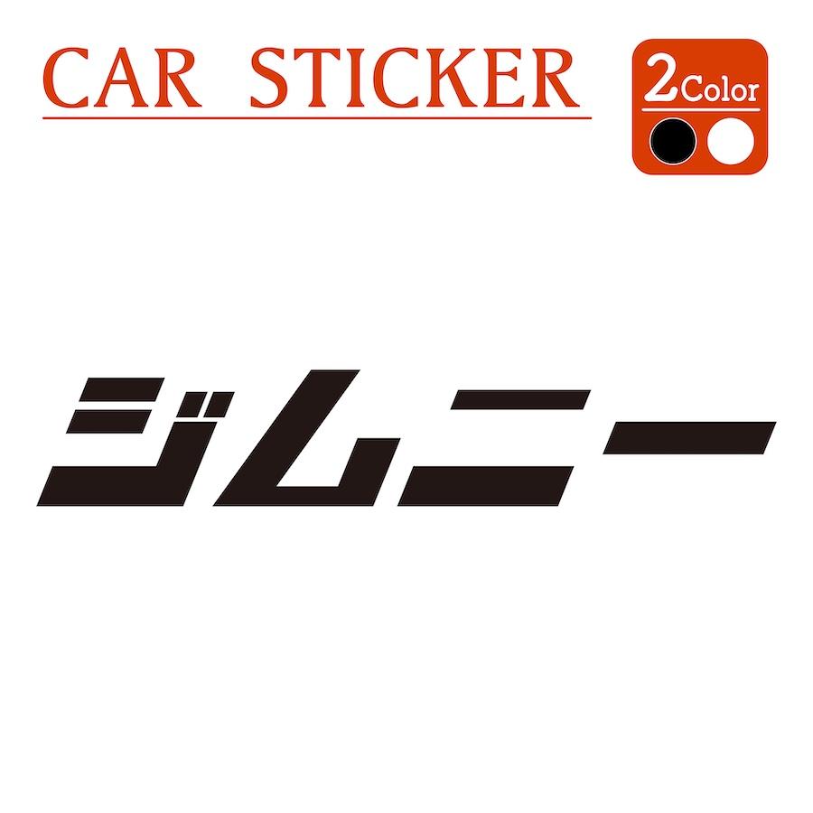 ジムニー jimny ステッカー 2枚組 切り文字 黒 白 カッティング