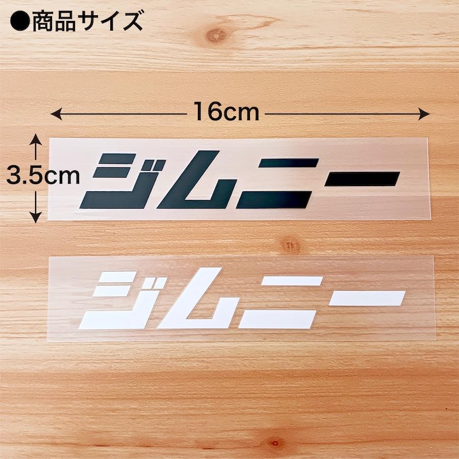 ジムニー jimny ステッカー 2枚組 切り文字 黒 白 カッティング