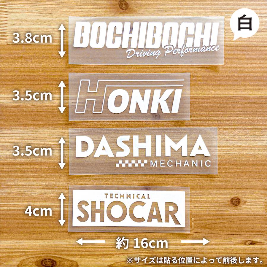 ぼちぼち本気だしましょかー ステッカー 1枚入 黒 白 切り文字 カッティング 車 バイク かっこいい おしゃれ おもしろい パロディシークレット|ptdreambox|03