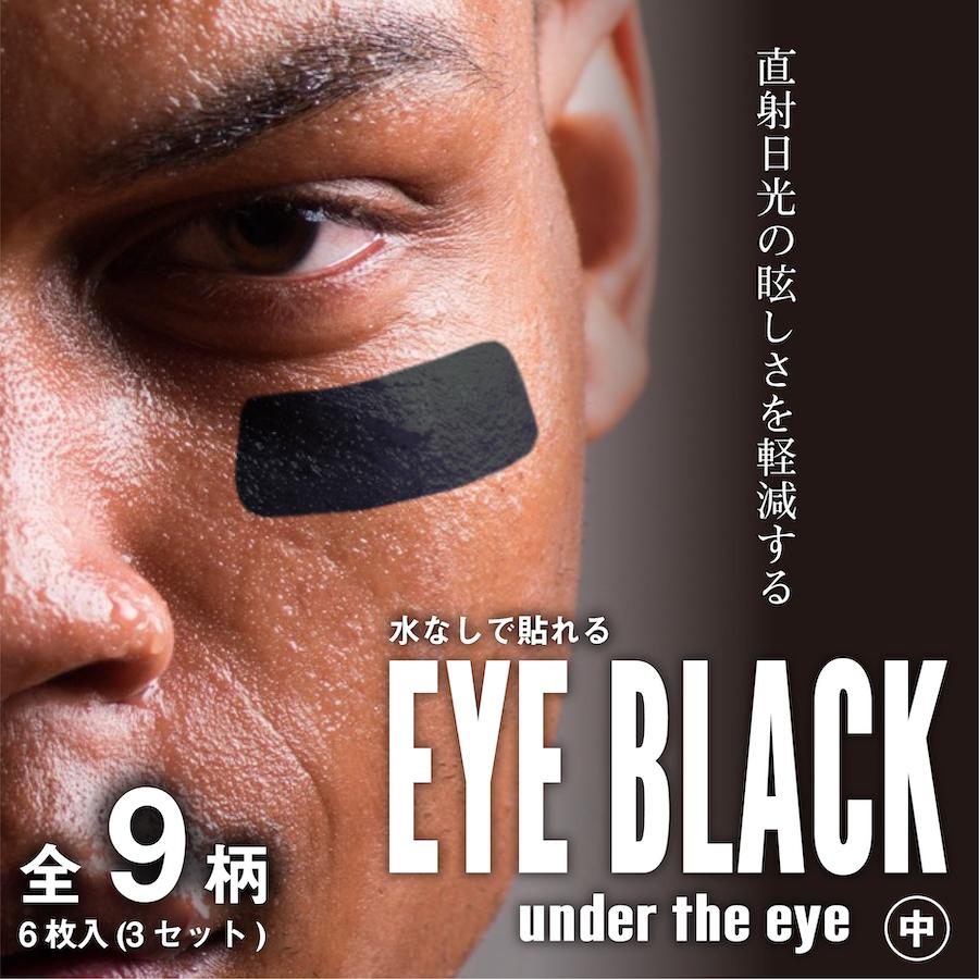 アイブラック 中 EYE BLACK 6枚入 3ペア 転写式 直射日光 眩しさ 軽減