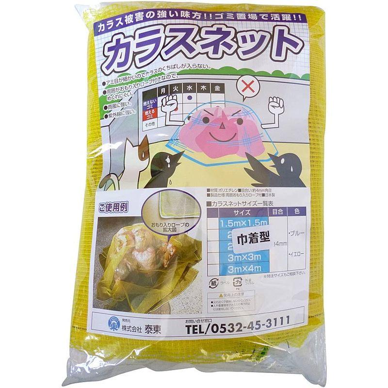 入荷中泰東 カラス対策・カラスよけゴミネット 巾着型 イエロー・おもり(65g m)入り(直径55×高さ70cm) ガーデンファニチャー カラス対策 カラスよけゴミネット 巾着型漁網の技術を利用した網 周囲がおもり入りロープでめくれにくい 収納用S字フック付 おもり