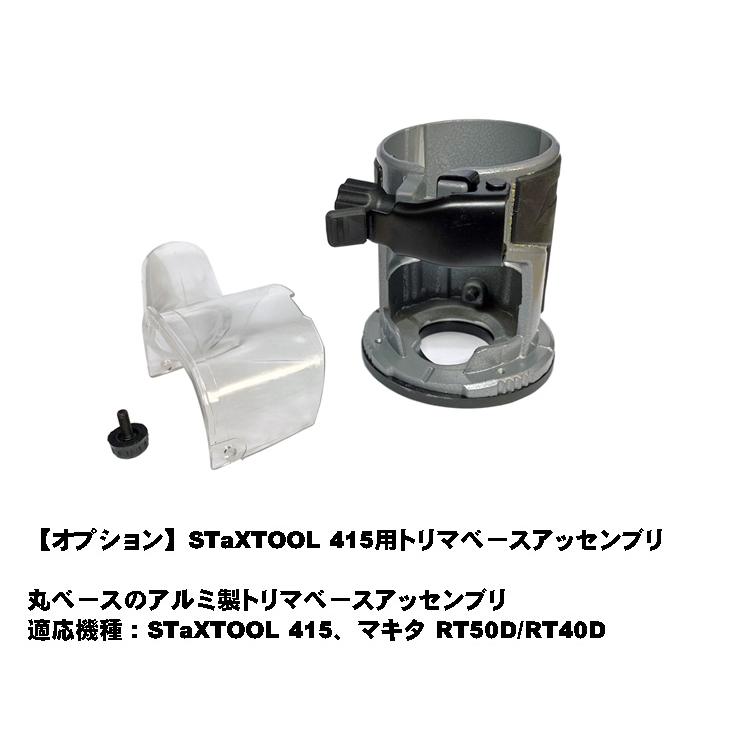 STaXTOOL プランジベーストリマ ”CHOPPERS” |  | 10