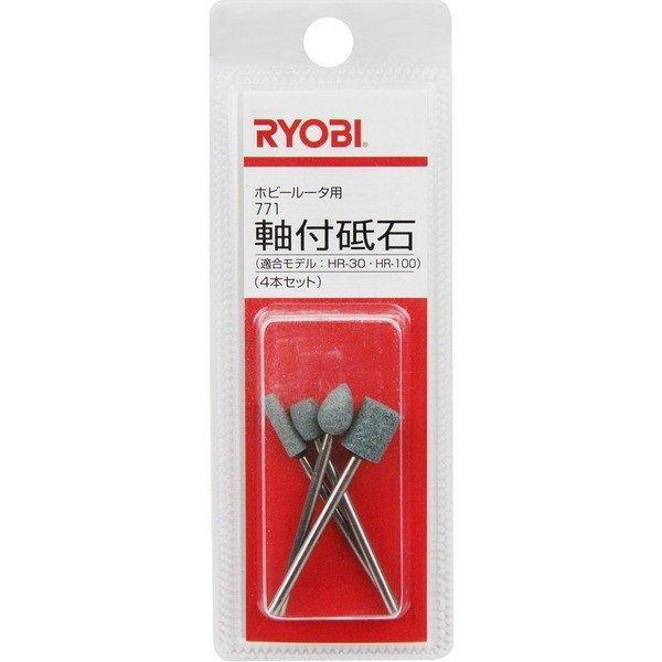 京セラ（リョービ）771軸付砥石 ホビールーター用 φ3.0~6.0mm 4901804 | リョービ | 01